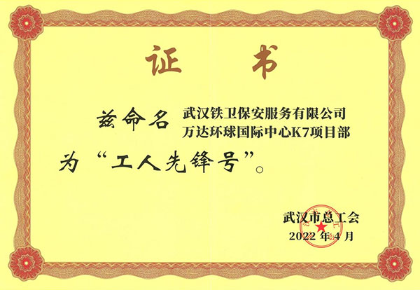 武漢市總工會–萬達(dá)環(huán)球柜機(jī)中心K7項(xiàng)目部“工人先鋒號”
